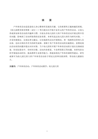 26年WH学前教育-幼儿园大班户外体育活动的实施现状与对策研究-以石家庄市B幼儿园为例(20474字).docx