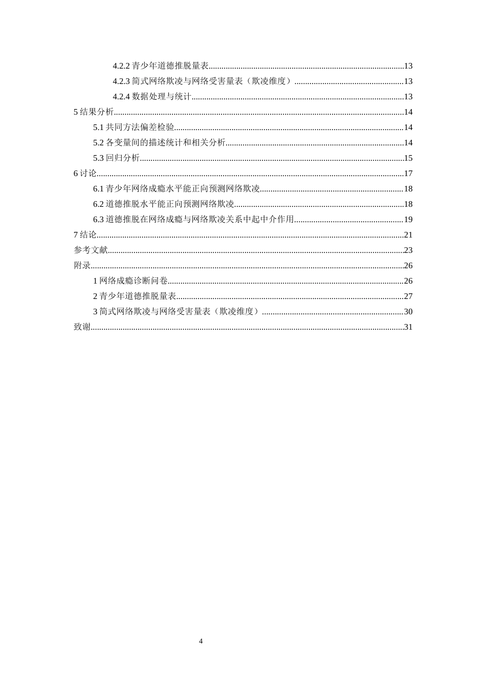 26年WH应用心理学 青少年网络成瘾与网络欺凌的关系道德推脱的中介作用14.13-AI0.61-约23274字符(22061字).docx_第2页