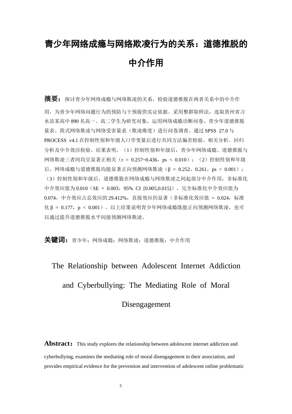 26年WH应用心理学 青少年网络成瘾与网络欺凌的关系道德推脱的中介作用14.13-AI0.61-约23274字符(22061字).docx_第3页
