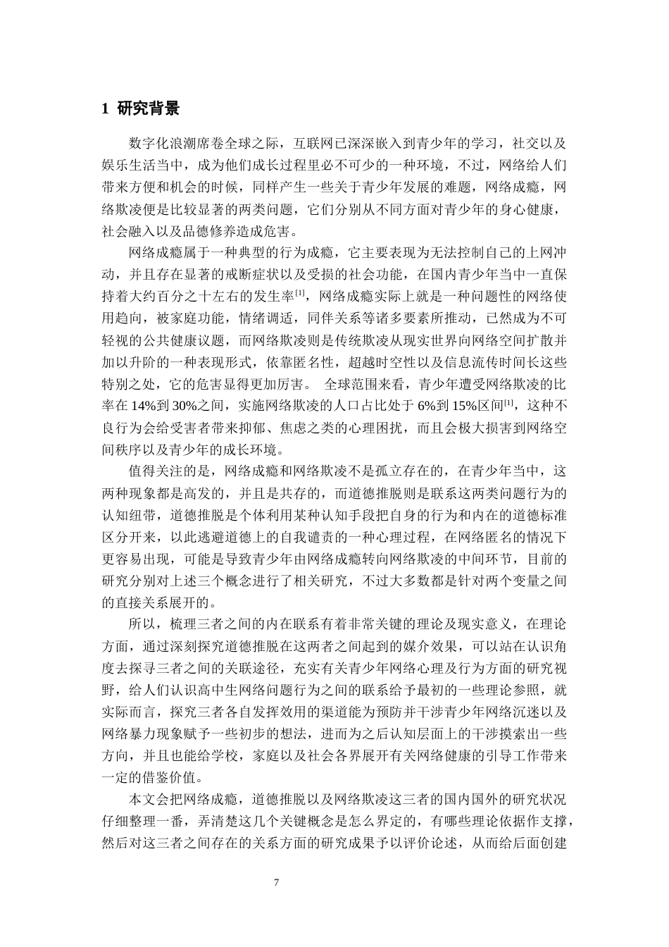 26年WH应用心理学 青少年网络成瘾与网络欺凌的关系道德推脱的中介作用14.13-AI0.61-约23274字符(22061字).docx_第5页