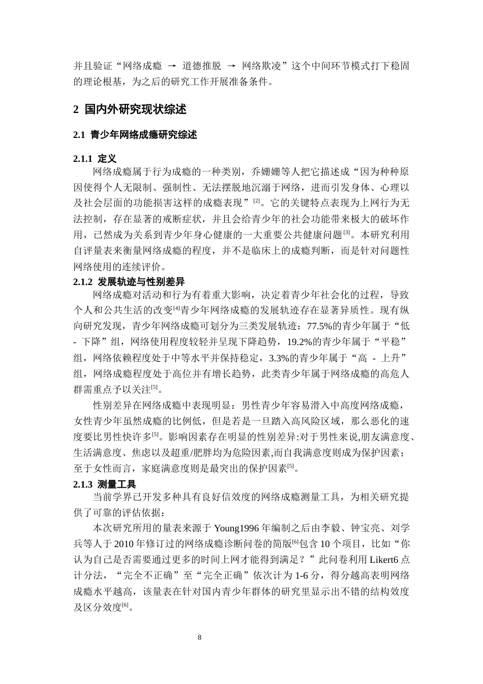 26年WH应用心理学 青少年网络成瘾与网络欺凌的关系道德推脱的中介作用14.13-AI0.61-约23274字符(22061字).docx_第6页