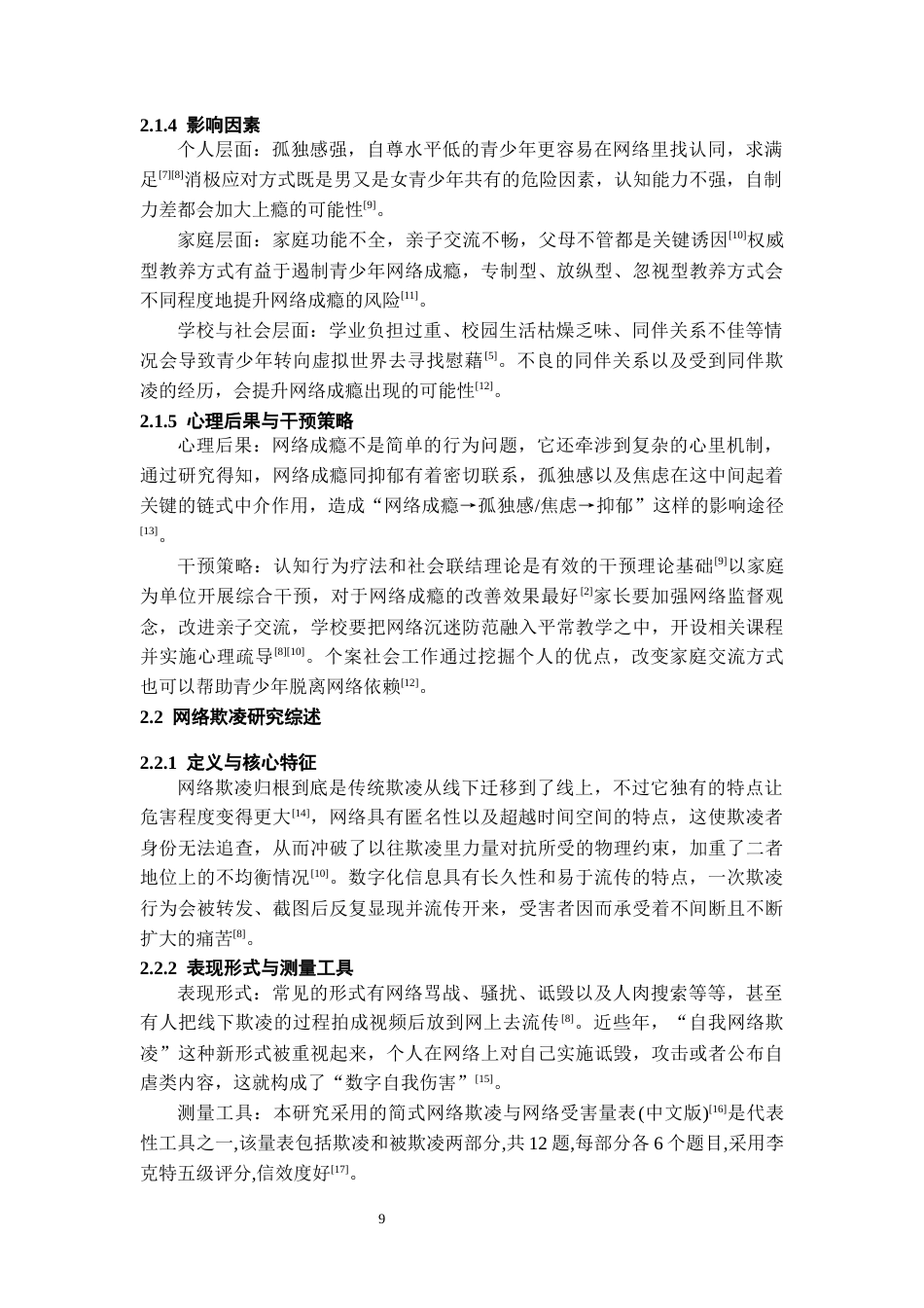 26年WH应用心理学 青少年网络成瘾与网络欺凌的关系道德推脱的中介作用14.13-AI0.61-约23274字符(22061字).docx_第7页