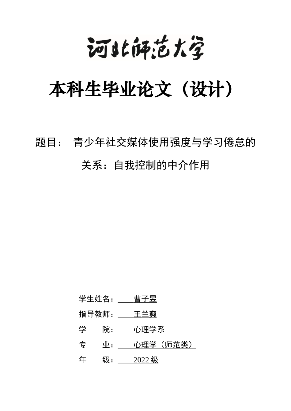 26年WH心理学 青少年社交媒体使用强度与学习倦怠的关系：自我控制的中介作用-AI28.71-约22781字符.docx_第1页