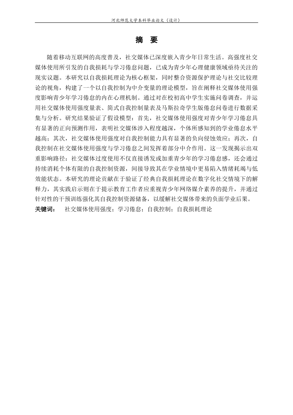 26年WH心理学 青少年社交媒体使用强度与学习倦怠的关系：自我控制的中介作用-AI28.71-约22781字符.docx_第3页