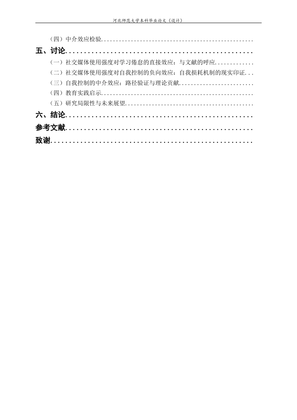26年WH心理学 青少年社交媒体使用强度与学习倦怠的关系：自我控制的中介作用-AI28.71-约22781字符.docx_第6页