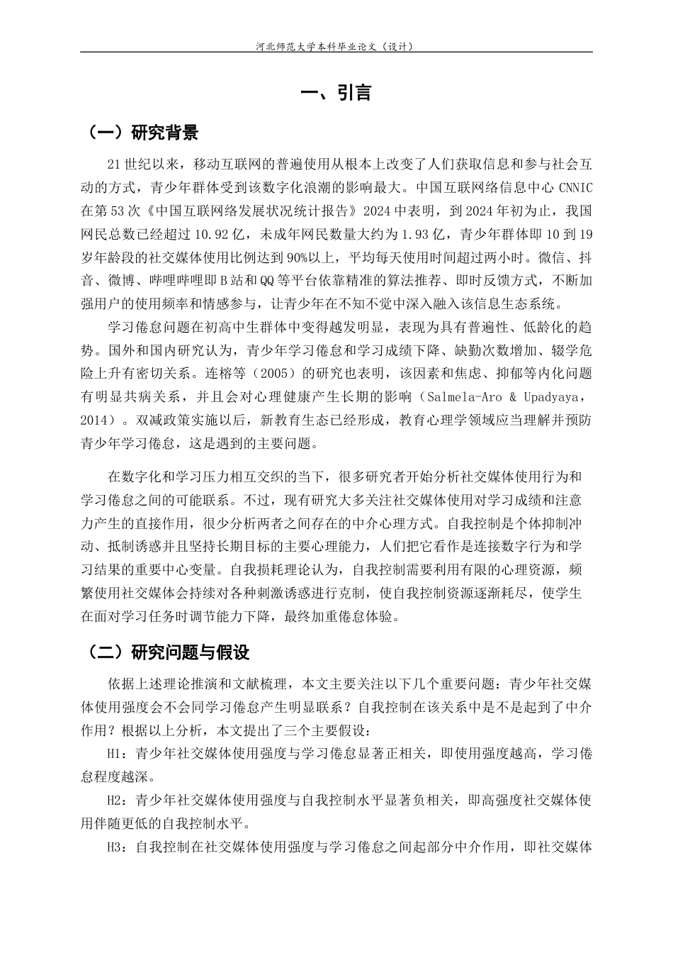 26年WH心理学 青少年社交媒体使用强度与学习倦怠的关系：自我控制的中介作用-AI28.71-约22781字符.docx_第7页