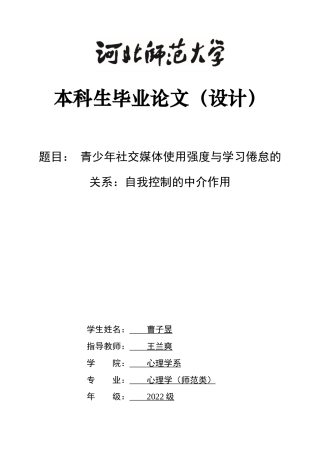 26年WH心理学 青少年社交媒体使用强度与学习倦怠的关系：自我控制的中介作用-AI28.71-约22781字符.docx