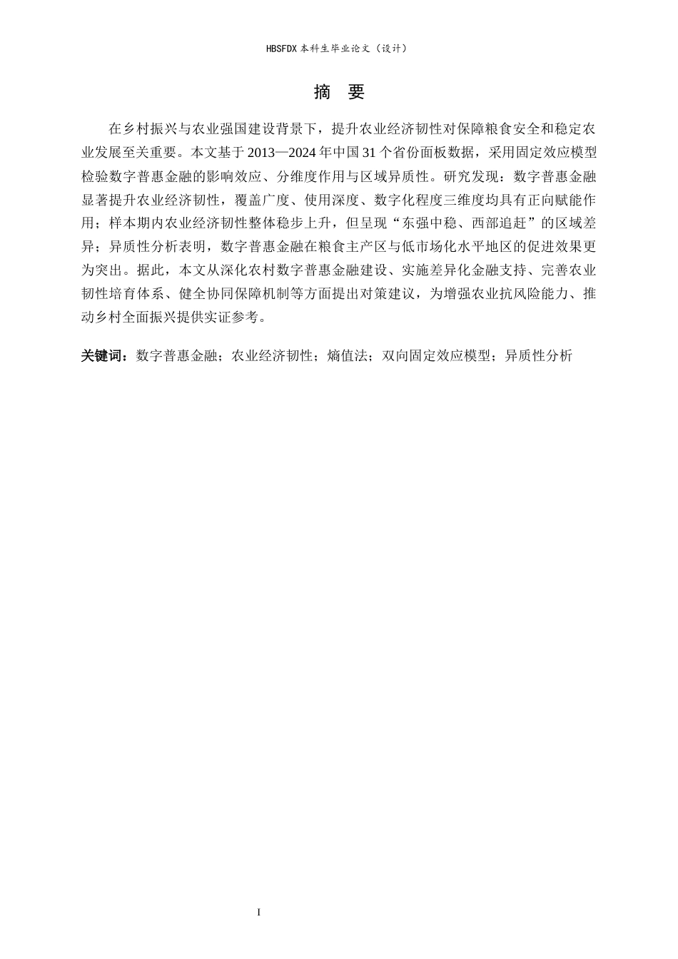 26年WH金融工程 数字普惠金融对农业经济韧性的影响研究19.84-AI18.72-约14696字符.docx_第1页