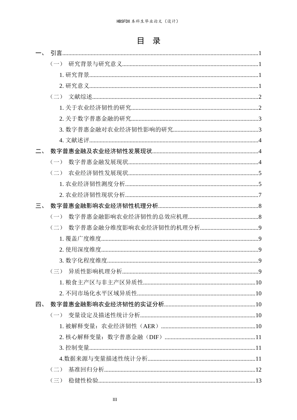 26年WH金融工程 数字普惠金融对农业经济韧性的影响研究19.84-AI18.72-约14696字符.docx_第3页