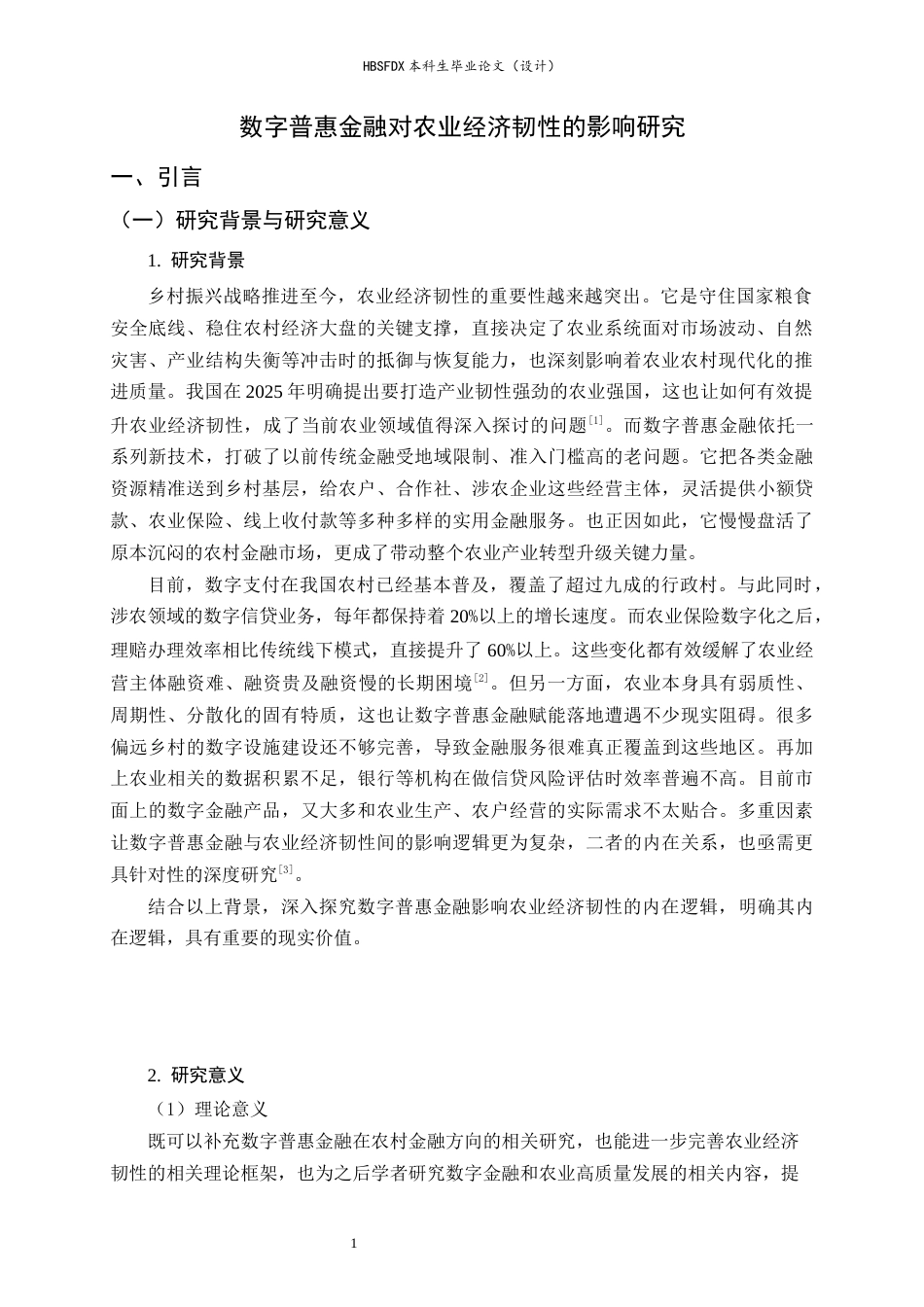 26年WH金融工程 数字普惠金融对农业经济韧性的影响研究19.84-AI18.72-约14696字符.docx_第5页