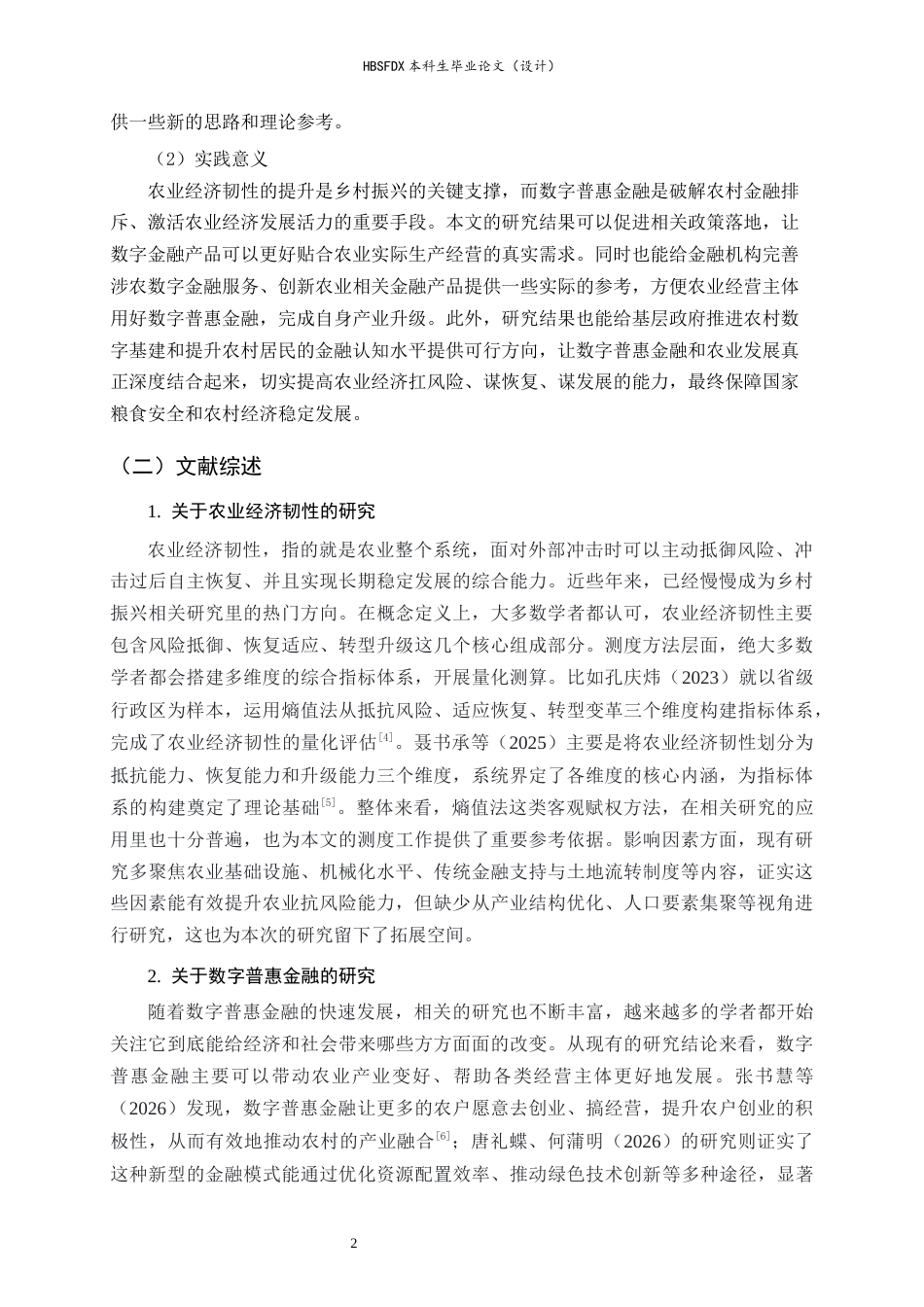 26年WH金融工程 数字普惠金融对农业经济韧性的影响研究19.84-AI18.72-约14696字符.docx_第6页