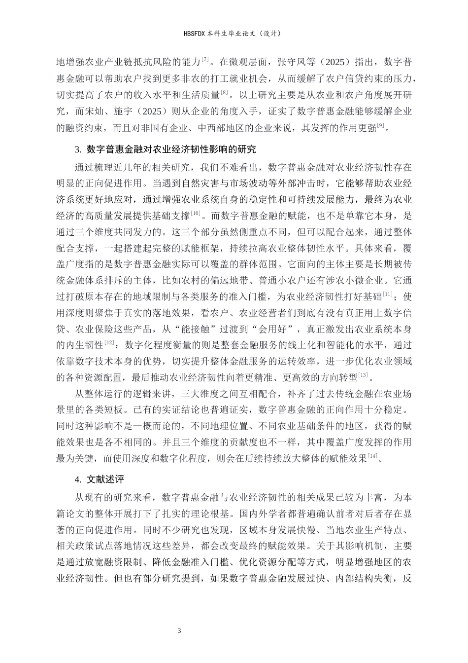 26年WH金融工程 数字普惠金融对农业经济韧性的影响研究19.84-AI18.72-约14696字符.docx_第7页