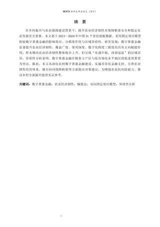 26年WH金融工程 数字普惠金融对农业经济韧性的影响研究19.84-AI18.72-约14696字符.docx