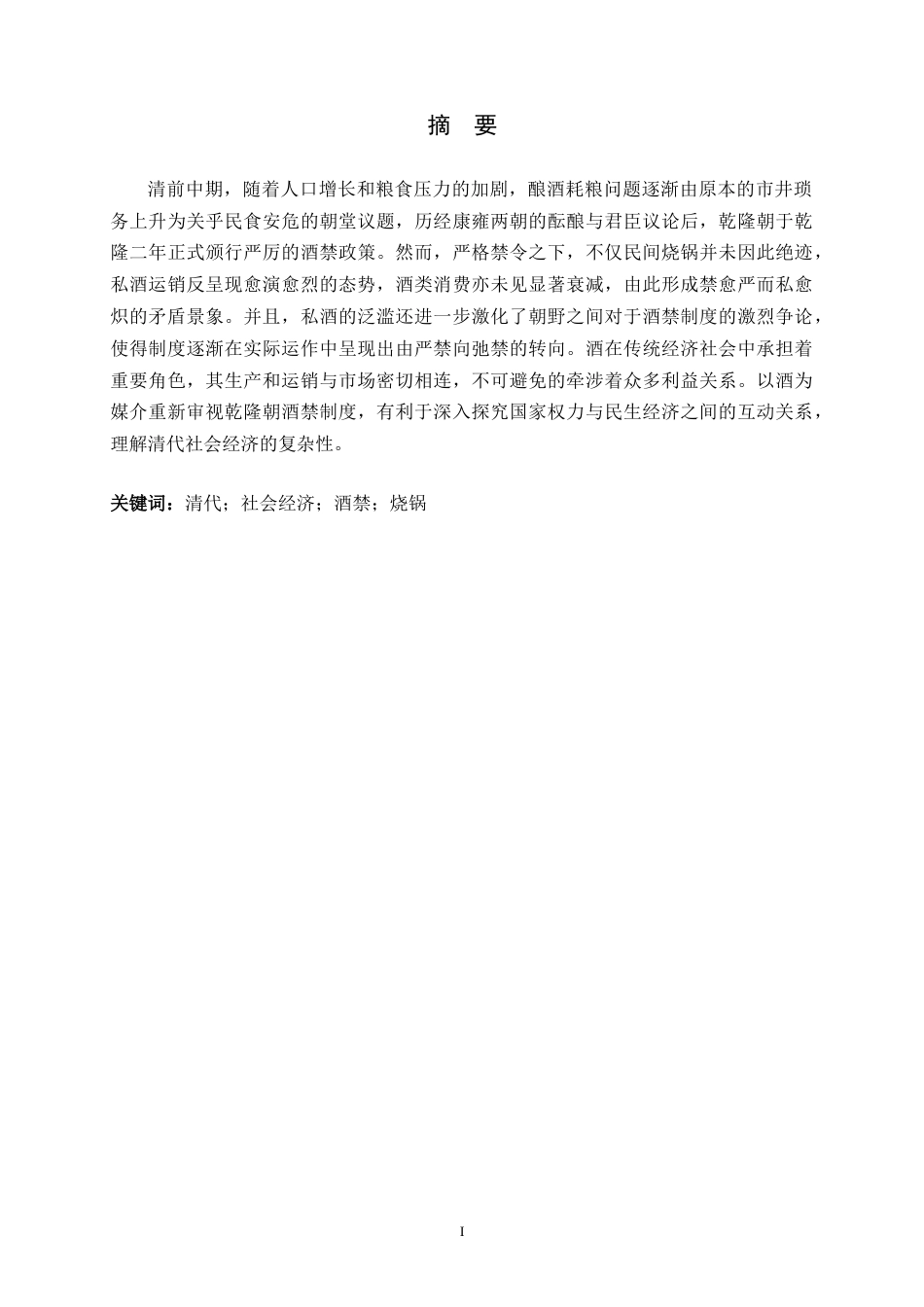 26年WH历史学 乾隆朝酒禁政策下的私酒运销与社会消费23.45-AI14.51_1-约20228字符.docx_第1页