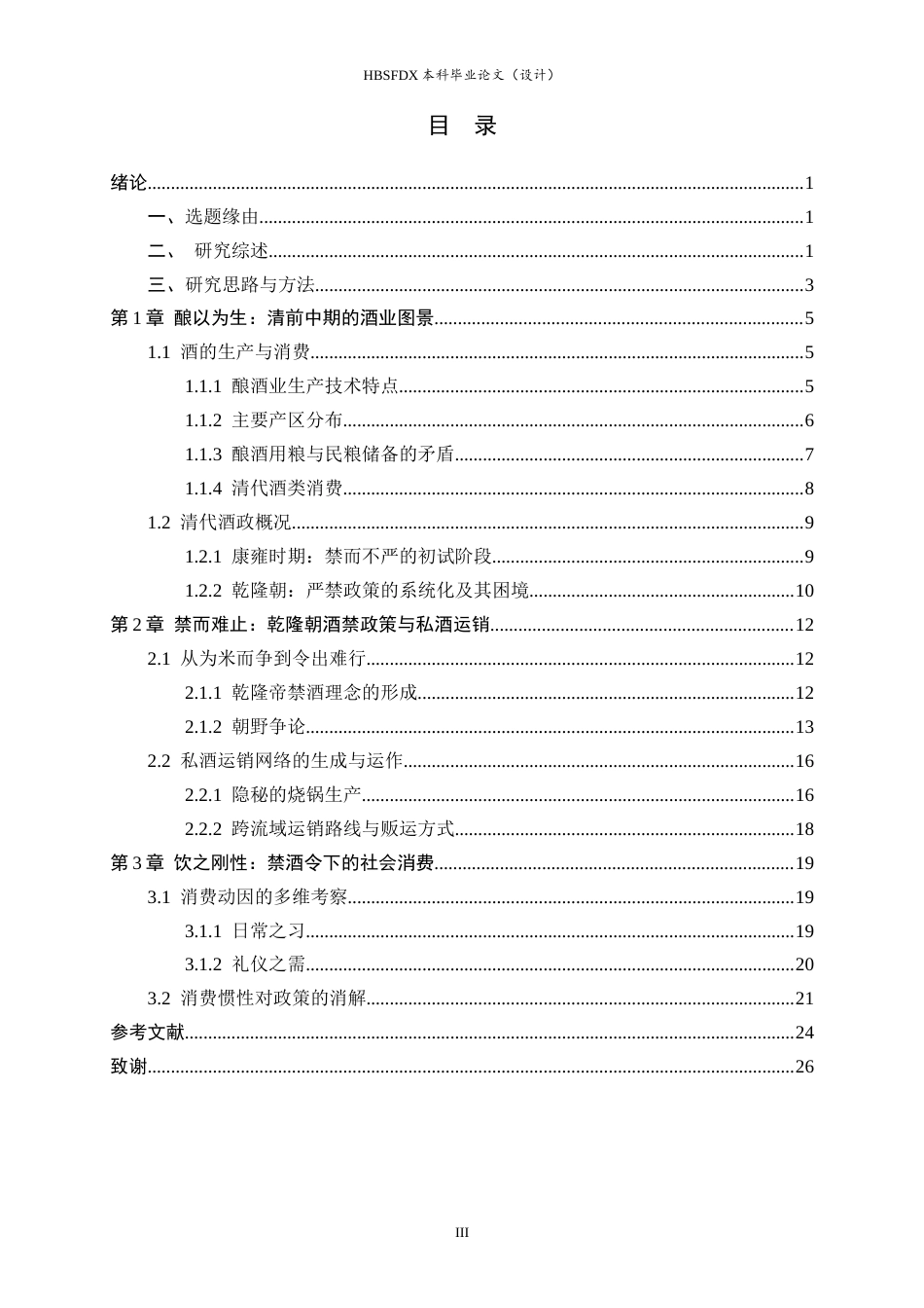 26年WH历史学 乾隆朝酒禁政策下的私酒运销与社会消费23.45-AI14.51_1-约20228字符.docx_第3页