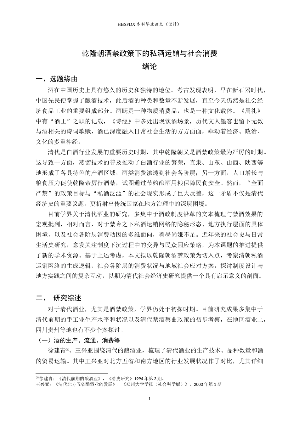 26年WH历史学 乾隆朝酒禁政策下的私酒运销与社会消费23.45-AI14.51_1-约20228字符.docx_第4页