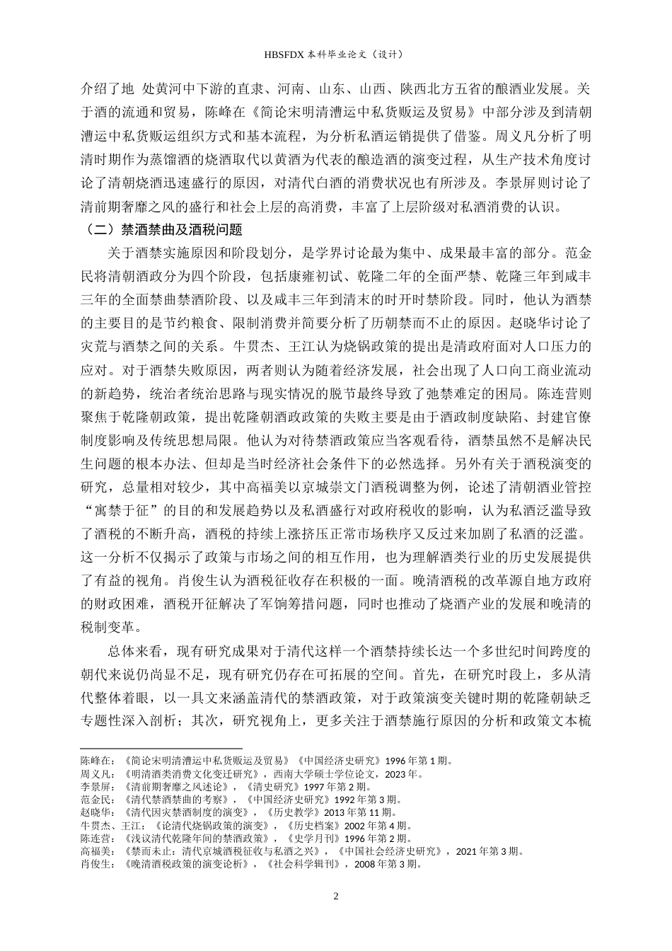 26年WH历史学 乾隆朝酒禁政策下的私酒运销与社会消费23.45-AI14.51_1-约20228字符.docx_第5页