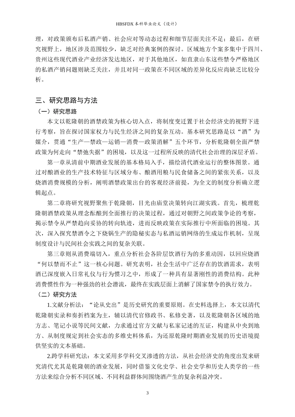 26年WH历史学 乾隆朝酒禁政策下的私酒运销与社会消费23.45-AI14.51_1-约20228字符.docx_第6页