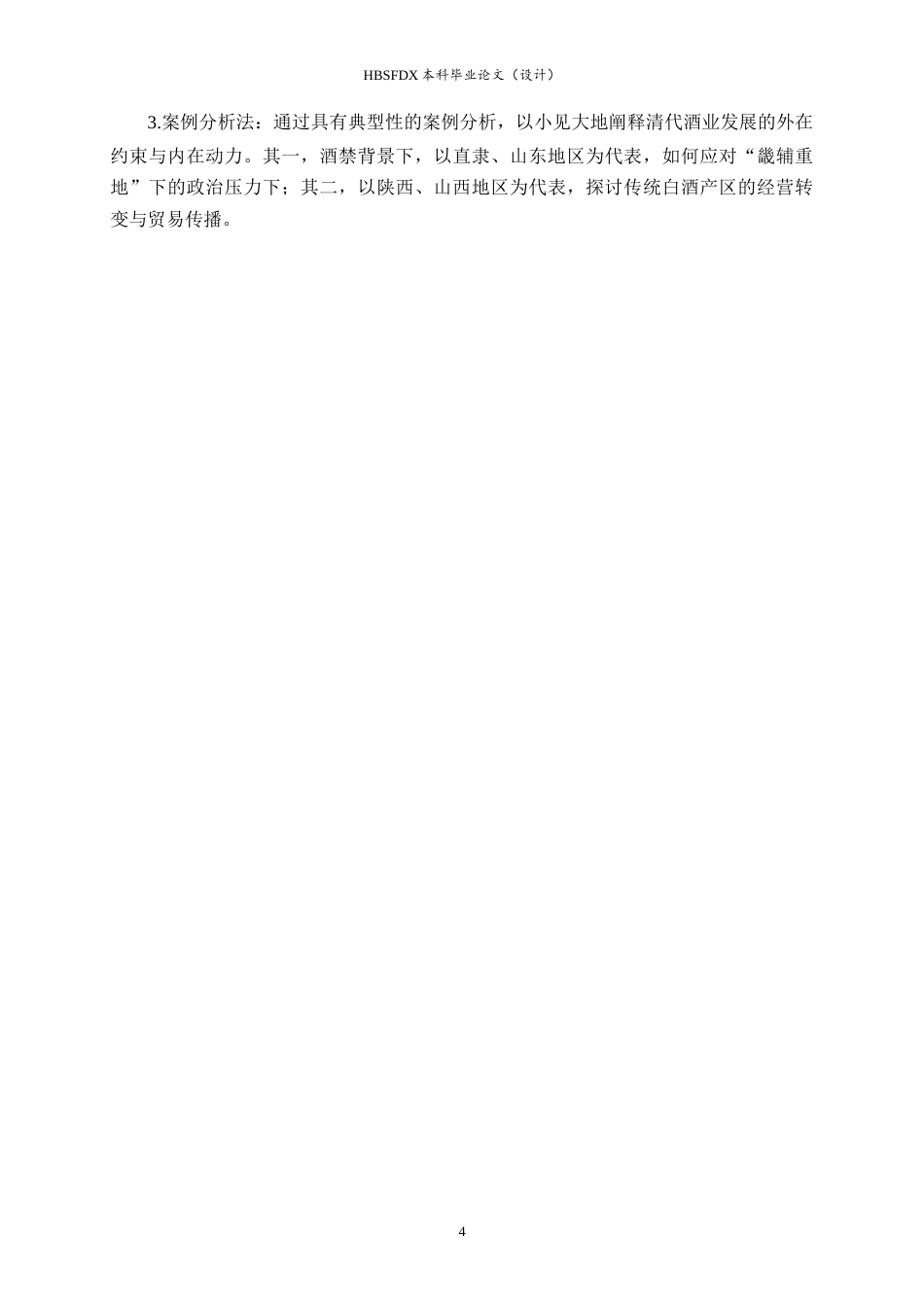26年WH历史学 乾隆朝酒禁政策下的私酒运销与社会消费23.45-AI14.51_1-约20228字符.docx_第7页