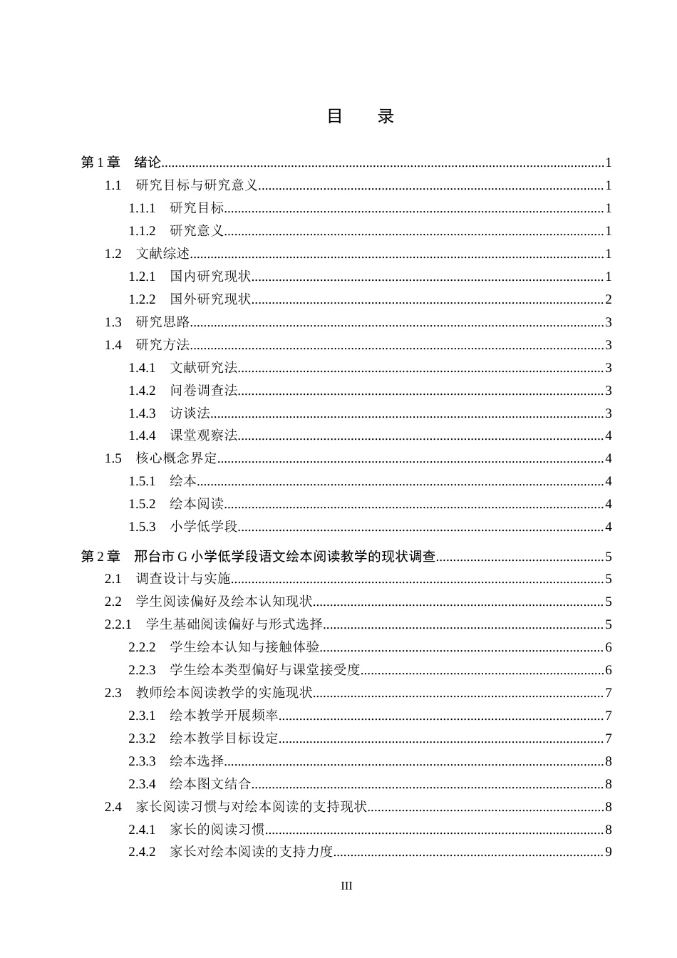 26年WH小学教育（专升本） 小学低学段语文绘本阅读教学现状与改进策略研究——以邢台市G小学为例9.56-AI3.63(15584字).docx_第3页