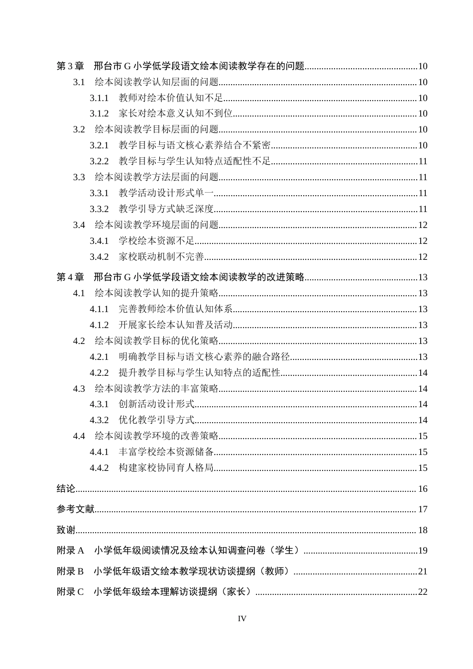 26年WH小学教育（专升本） 小学低学段语文绘本阅读教学现状与改进策略研究——以邢台市G小学为例9.56-AI3.63(15584字).docx_第4页