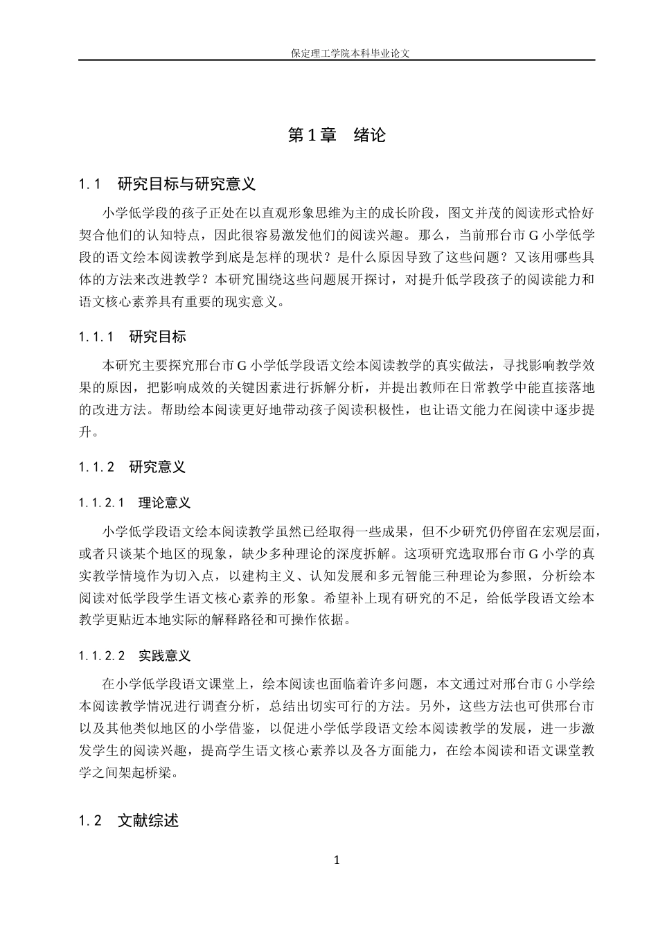 26年WH小学教育（专升本） 小学低学段语文绘本阅读教学现状与改进策略研究——以邢台市G小学为例9.56-AI3.63(15584字).docx_第6页