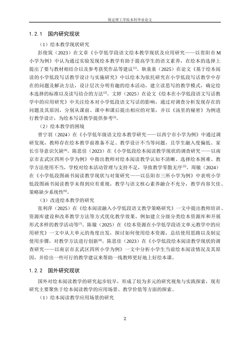 26年WH小学教育（专升本） 小学低学段语文绘本阅读教学现状与改进策略研究——以邢台市G小学为例9.56-AI3.63(15584字).docx_第7页
