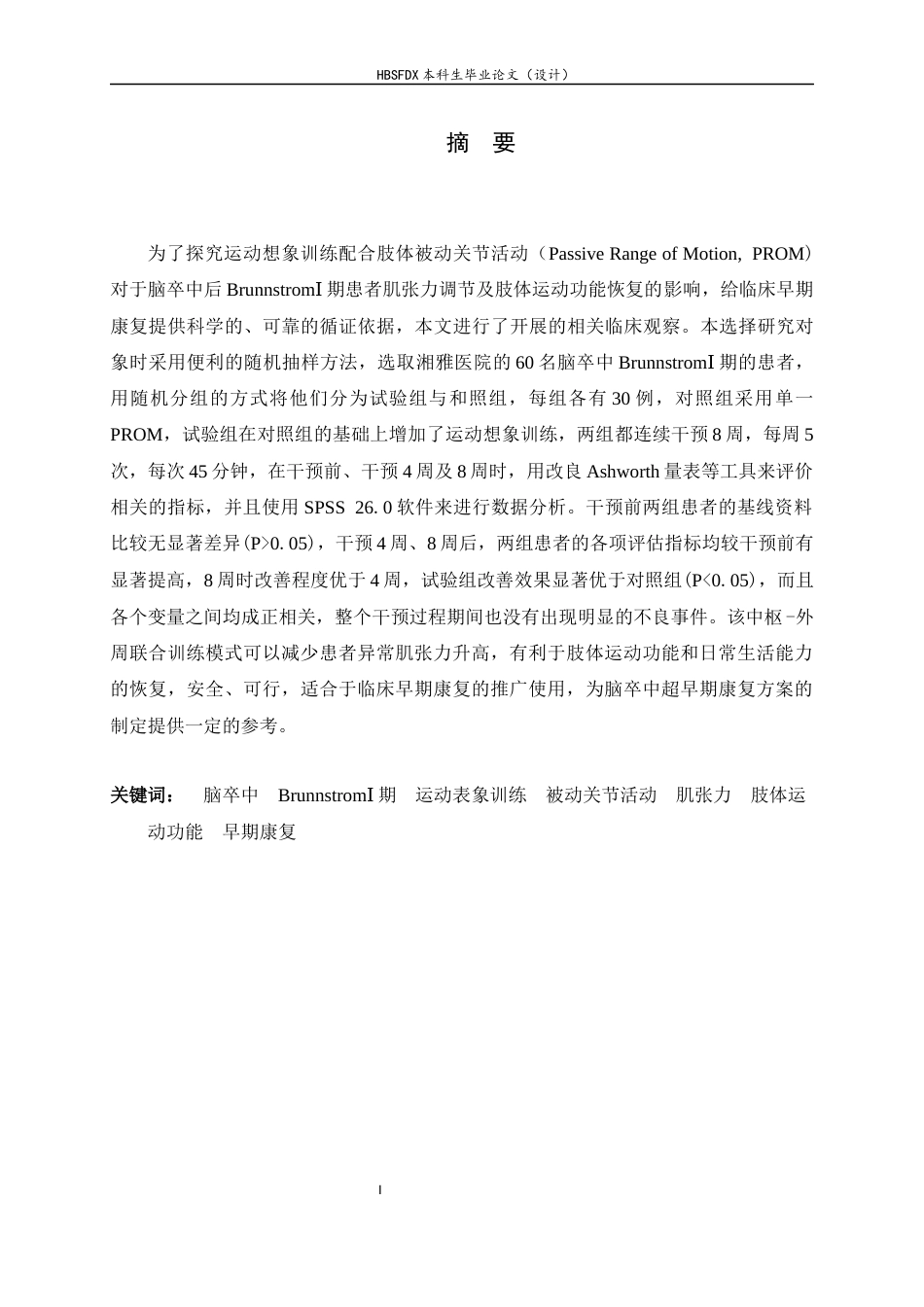 26年WH运动康复 运动表象联合PROM训练对脑卒中BrounnstromⅠ期患者肌张力及肢体运动的影响14.7-AI1.22-约15864字符.docx_第1页