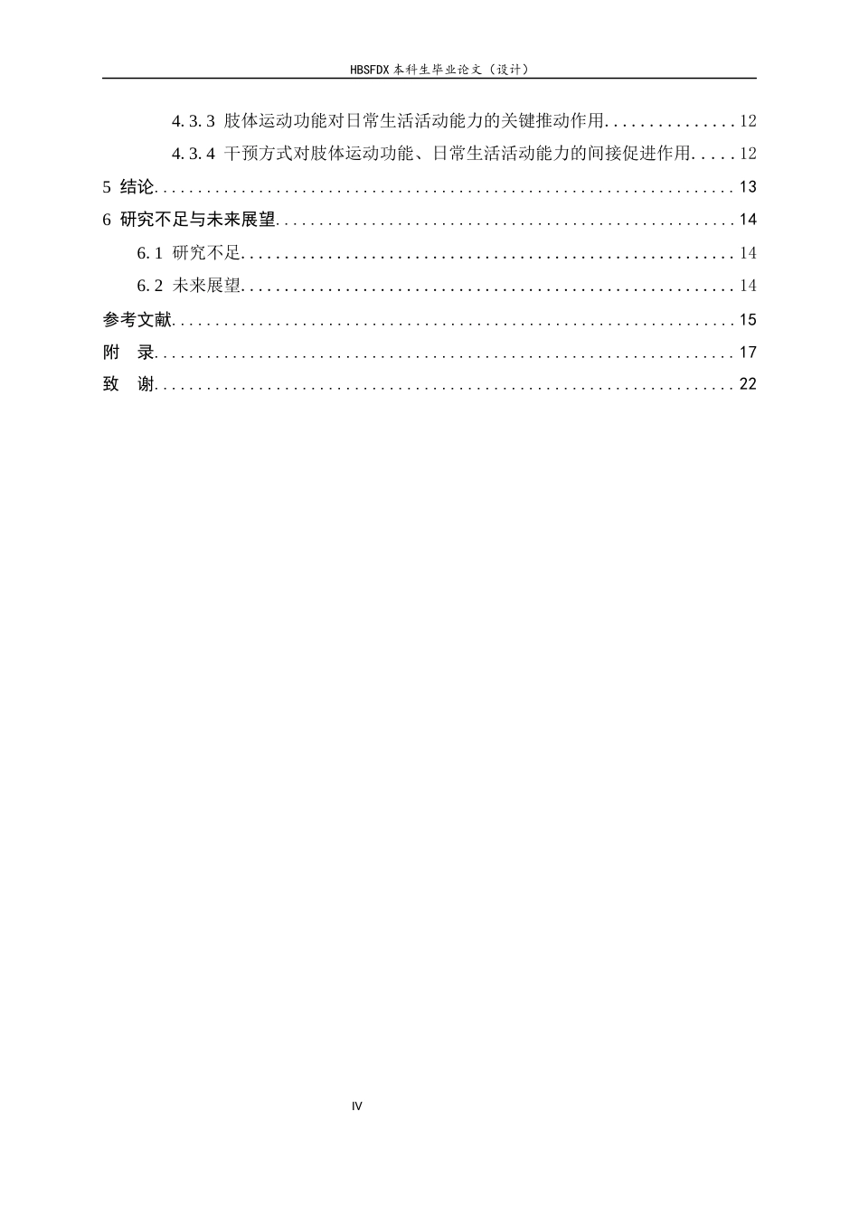 26年WH运动康复 运动表象联合PROM训练对脑卒中BrounnstromⅠ期患者肌张力及肢体运动的影响14.7-AI1.22-约15864字符.docx_第4页