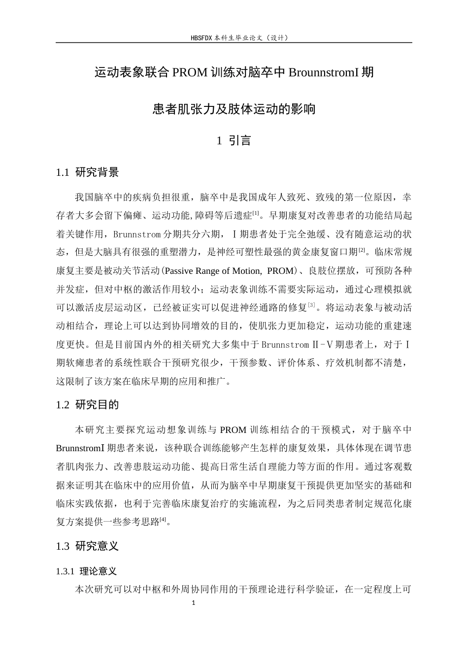 26年WH运动康复 运动表象联合PROM训练对脑卒中BrounnstromⅠ期患者肌张力及肢体运动的影响14.7-AI1.22-约15864字符.docx_第5页