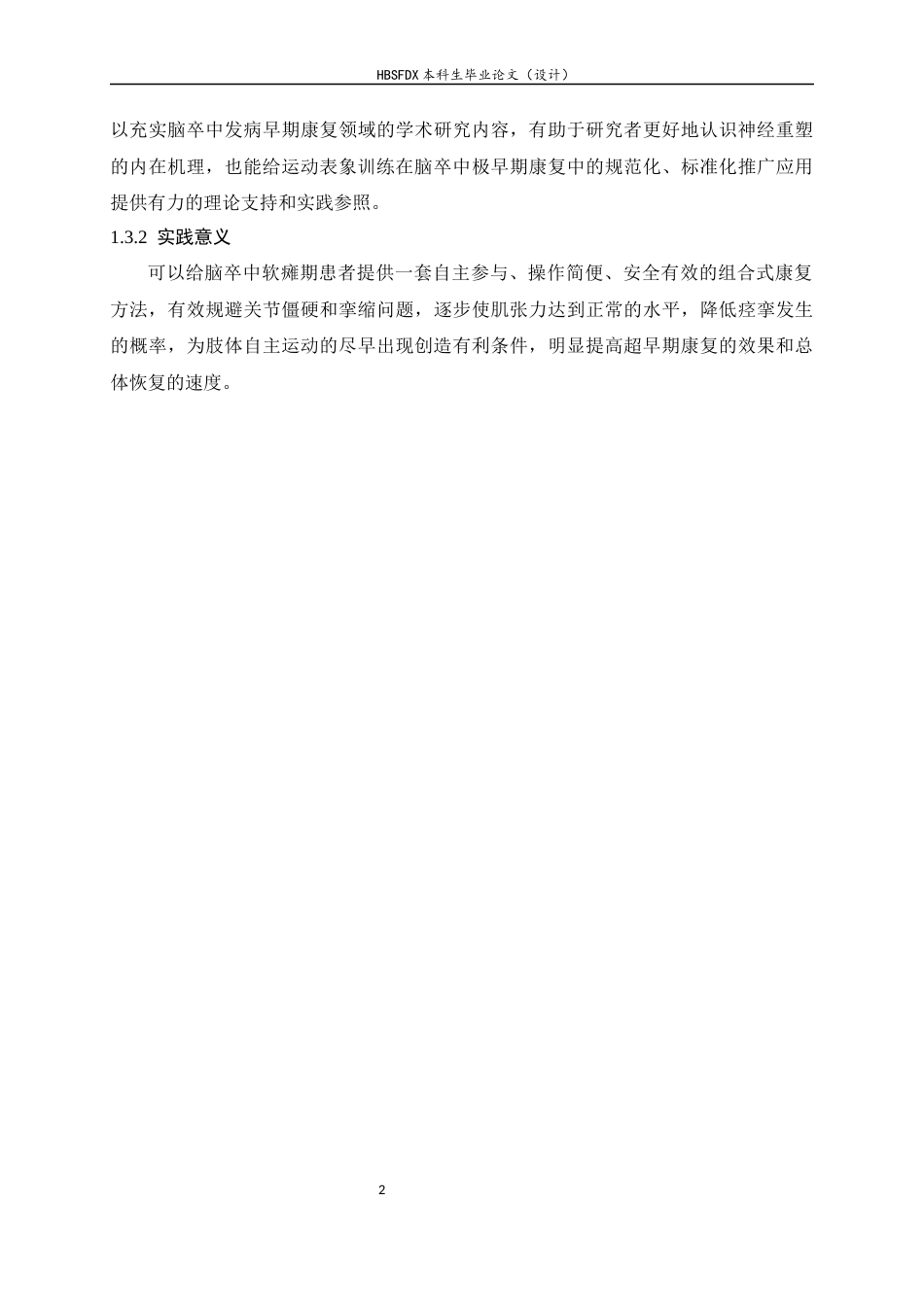 26年WH运动康复 运动表象联合PROM训练对脑卒中BrounnstromⅠ期患者肌张力及肢体运动的影响14.7-AI1.22-约15864字符.docx_第6页