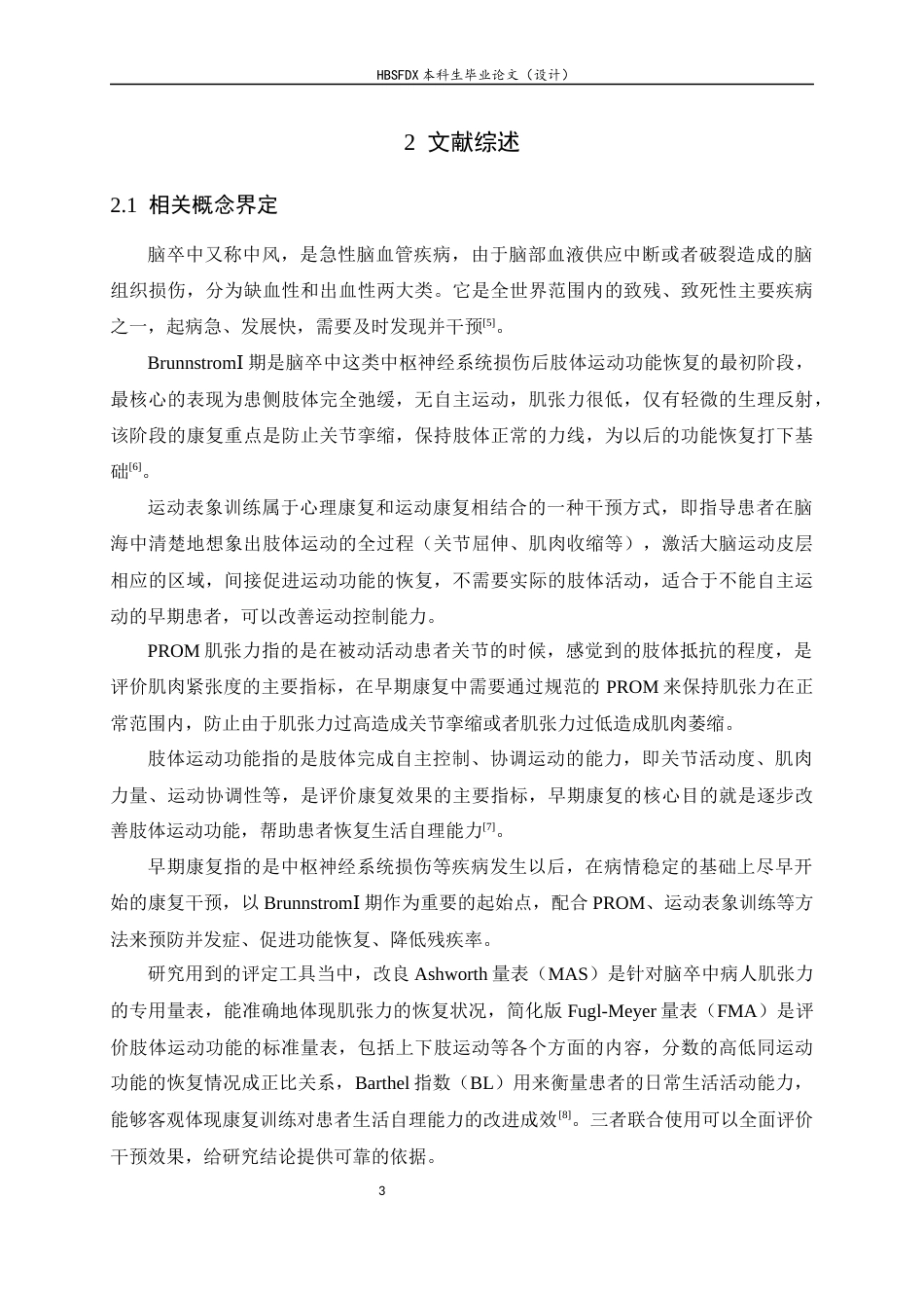 26年WH运动康复 运动表象联合PROM训练对脑卒中BrounnstromⅠ期患者肌张力及肢体运动的影响14.7-AI1.22-约15864字符.docx_第7页