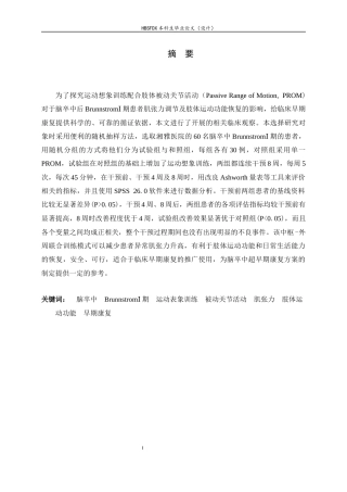 26年WH运动康复 运动表象联合PROM训练对脑卒中BrounnstromⅠ期患者肌张力及肢体运动的影响14.7-AI1.22-约15864字符.docx