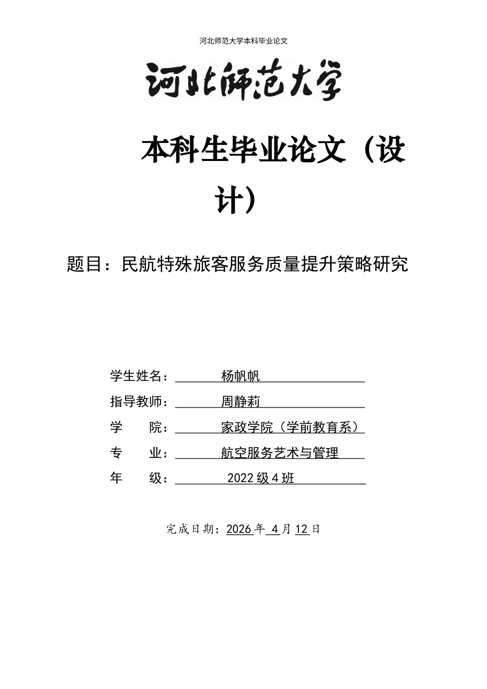 26年WH航空服务艺术与管理 民航特殊旅客服务质量提升策略研究9.24-AI16.88-约12166字符.docx_第1页