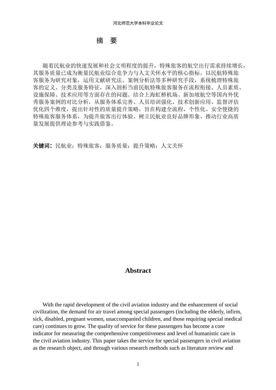 26年WH航空服务艺术与管理 民航特殊旅客服务质量提升策略研究9.24-AI16.88-约12166字符.docx_第4页