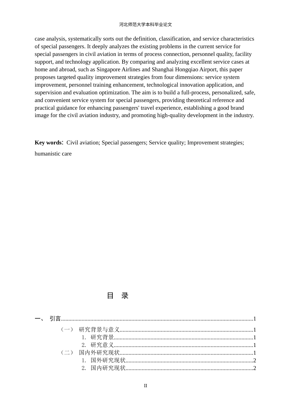 26年WH航空服务艺术与管理 民航特殊旅客服务质量提升策略研究9.24-AI16.88-约12166字符.docx_第5页