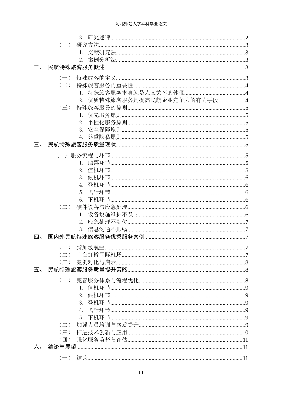 26年WH航空服务艺术与管理 民航特殊旅客服务质量提升策略研究9.24-AI16.88-约12166字符.docx_第6页