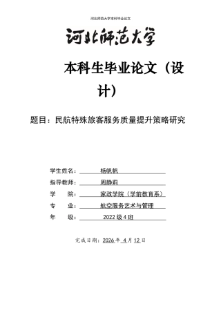 26年WH航空服务艺术与管理 民航特殊旅客服务质量提升策略研究9.24-AI16.88-约12166字符.docx
