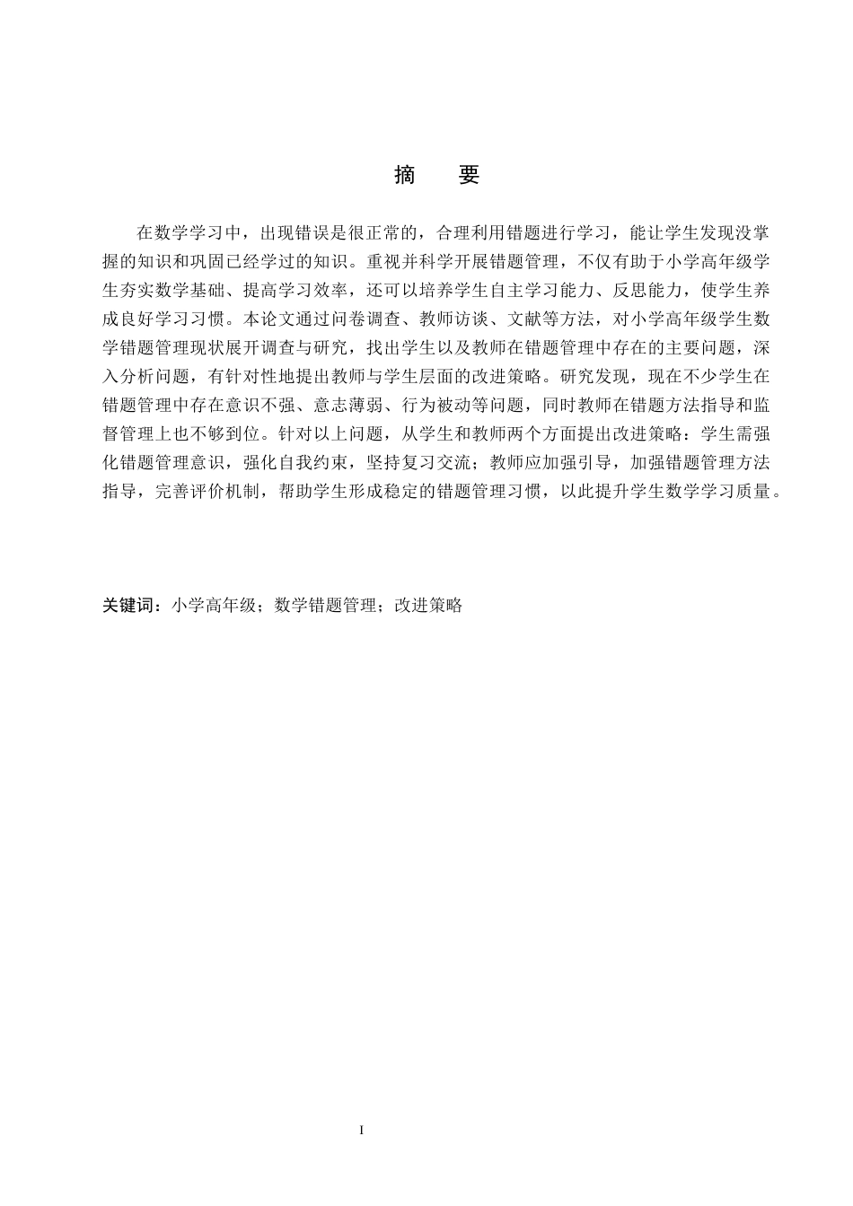 26年WH小学教育本科 小学高年级学生数学错题管理策略研究——以H小学为例11.95-AI4.02(19172字).docx_第1页
