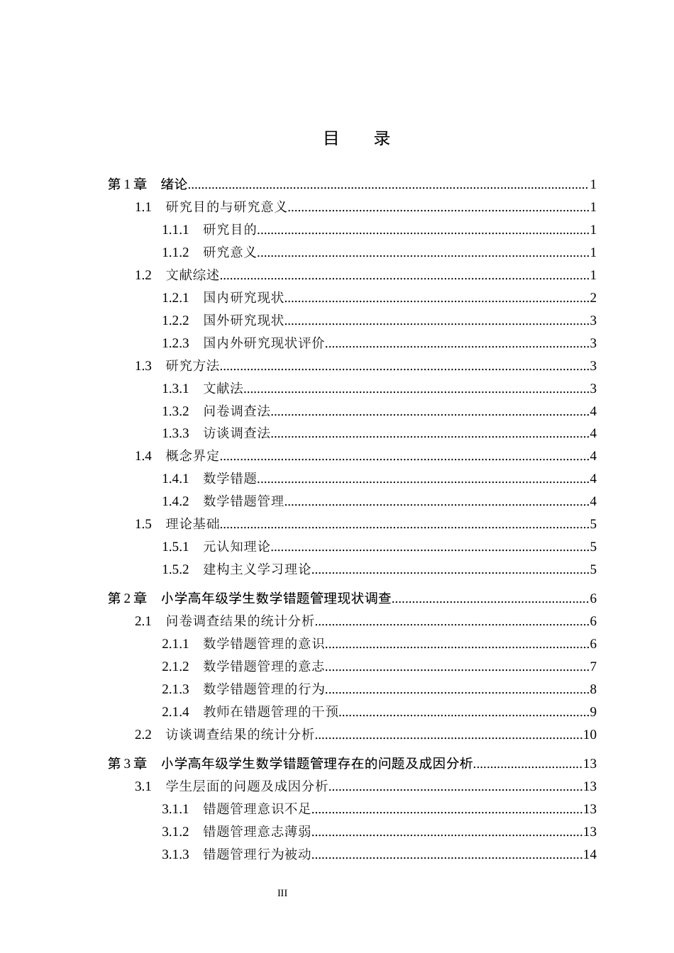 26年WH小学教育本科 小学高年级学生数学错题管理策略研究——以H小学为例11.95-AI4.02(19172字).docx_第3页
