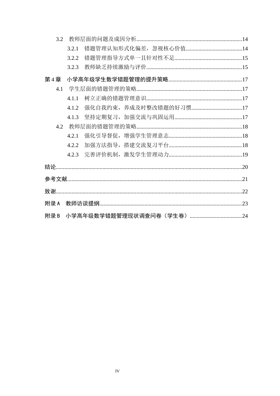 26年WH小学教育本科 小学高年级学生数学错题管理策略研究——以H小学为例11.95-AI4.02(19172字).docx_第4页