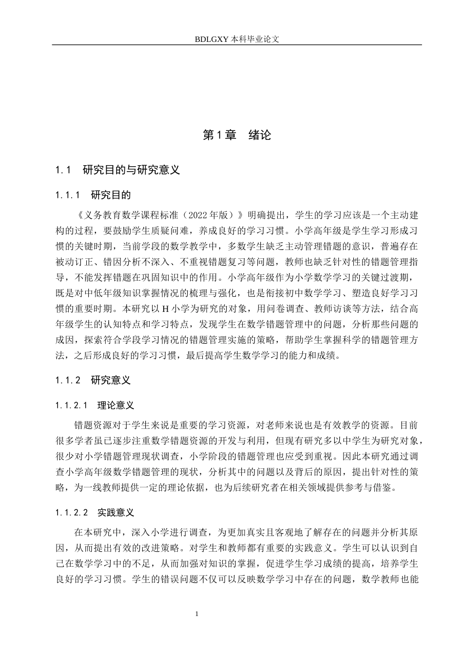 26年WH小学教育本科 小学高年级学生数学错题管理策略研究——以H小学为例11.95-AI4.02(19172字).docx_第5页