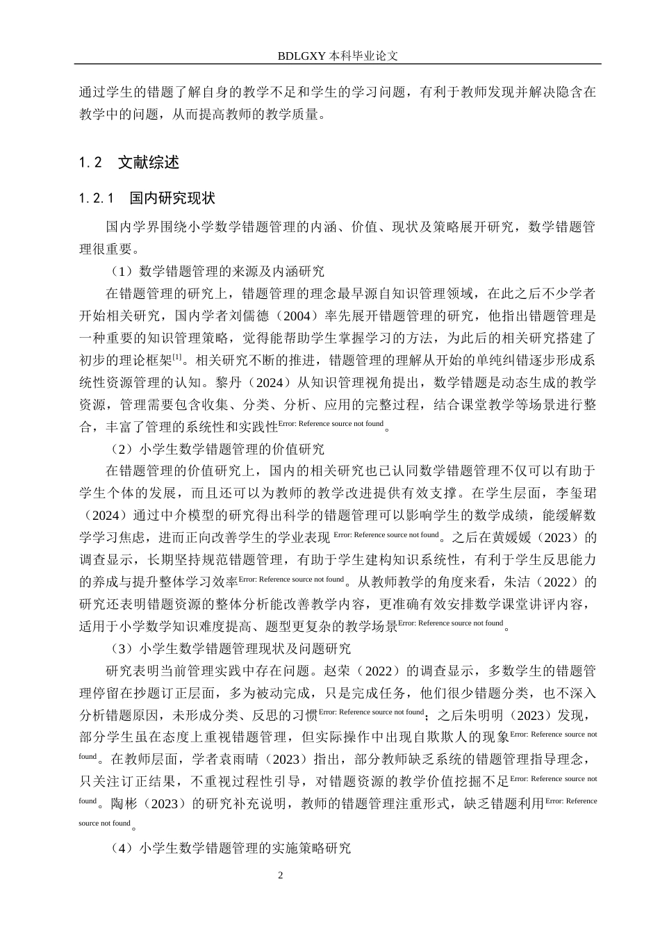 26年WH小学教育本科 小学高年级学生数学错题管理策略研究——以H小学为例11.95-AI4.02(19172字).docx_第6页