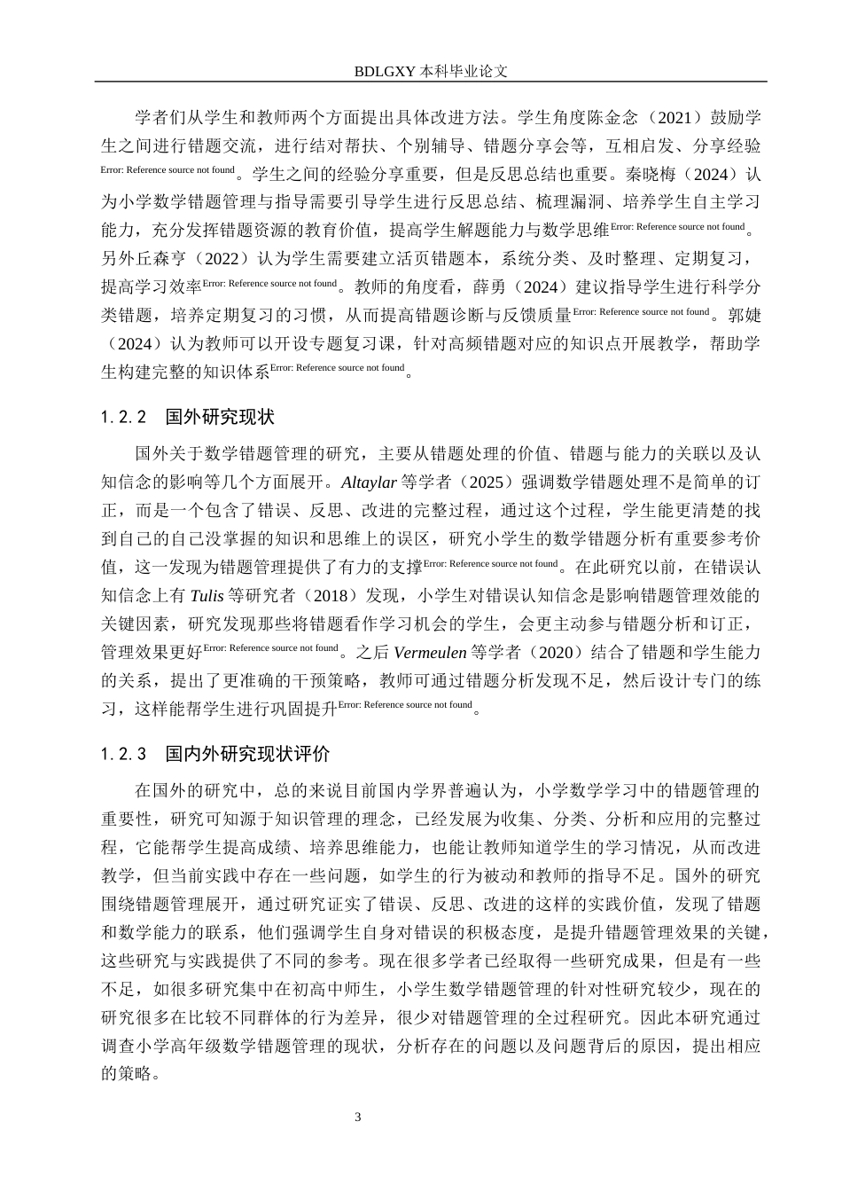 26年WH小学教育本科 小学高年级学生数学错题管理策略研究——以H小学为例11.95-AI4.02(19172字).docx_第7页