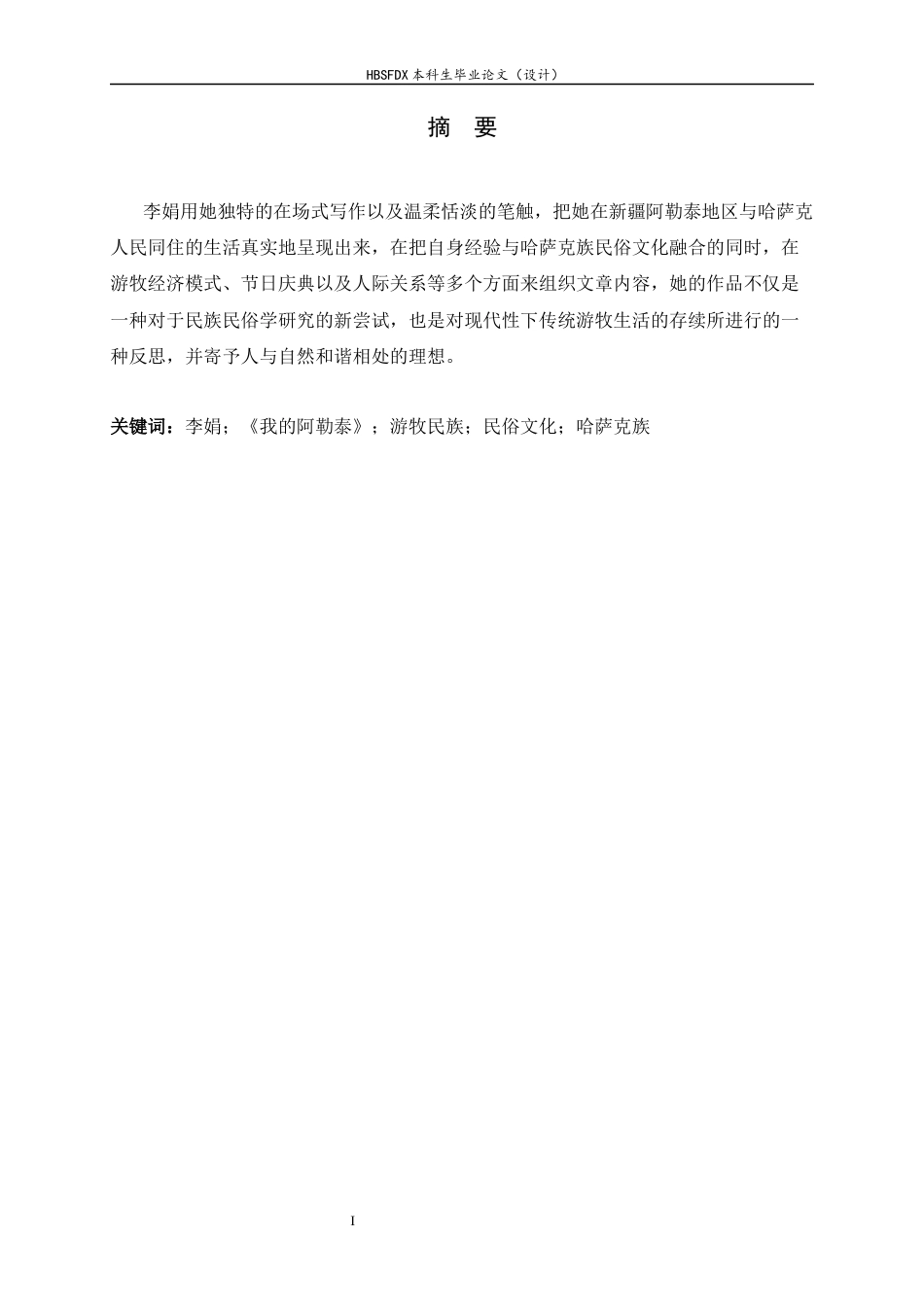 26年WH汉语言文学 论李娟《我的阿勒泰》中哈萨克族的民俗文化书写5.11-AI0.64-约13513字符.docx_第3页