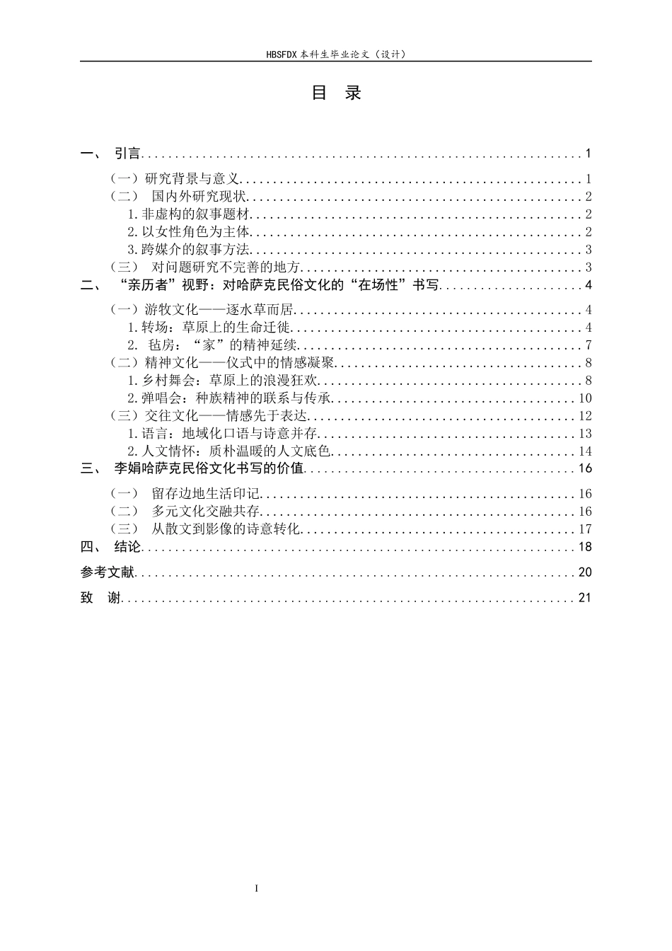 26年WH汉语言文学 论李娟《我的阿勒泰》中哈萨克族的民俗文化书写5.11-AI0.64-约13513字符.docx_第5页