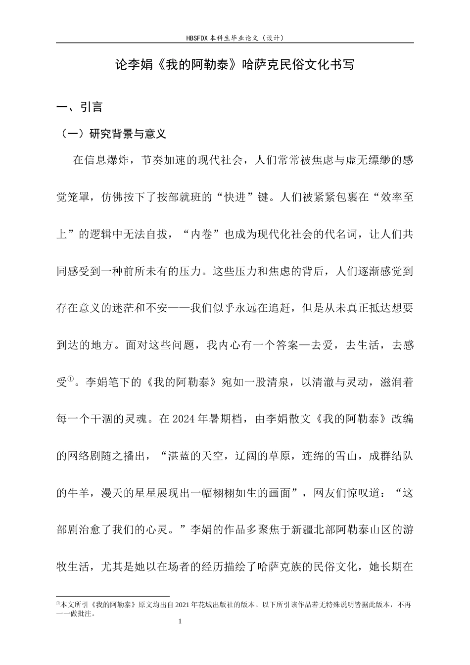 26年WH汉语言文学 论李娟《我的阿勒泰》中哈萨克族的民俗文化书写5.11-AI0.64-约13513字符.docx_第6页