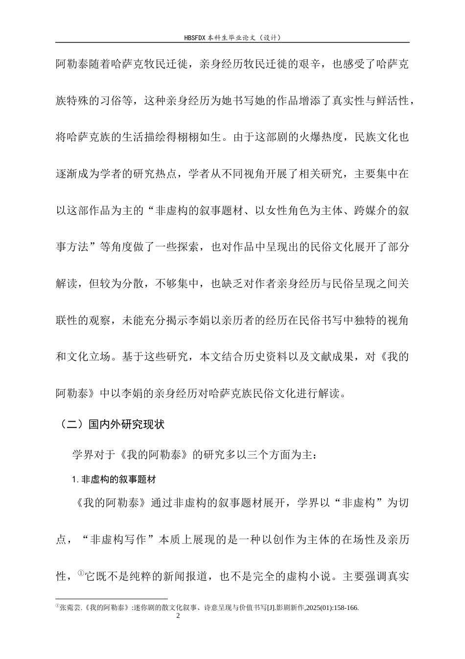 26年WH汉语言文学 论李娟《我的阿勒泰》中哈萨克族的民俗文化书写5.11-AI0.64-约13513字符.docx_第7页