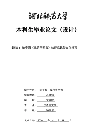 26年WH汉语言文学 论李娟《我的阿勒泰》中哈萨克族的民俗文化书写5.11-AI0.64-约13513字符.docx