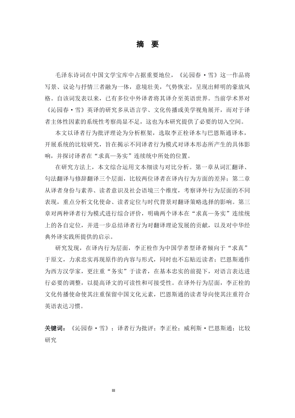 26年WH英语 外语译者行为批评视角下的《秦元春》两个英译比较研究4.53-AI 14.43-约56408字符.docx_第4页